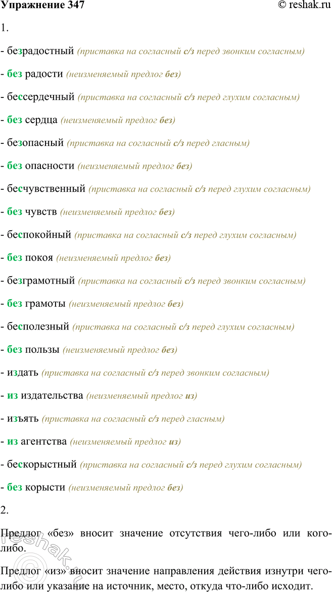 Решение задачи: 347. 1. Поочерёдно читайте примеры, комментируя написание приставок и предлогов. Безрадостный, без радости; бессердечный, без сердца; безопасный, без опасности; бесчувственный, без чувств;