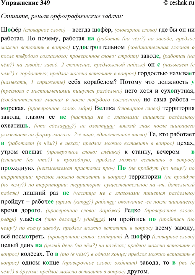 Решение задачи: 349. Спишите, решая орфографические задачи. Предлоги заключите в овал. Ш..фёр — всегда ш..фёр, где бы он ни работал. Но почему,7 работая (на) судостроительном завод..,task он (с) гордостью называ..т себя корабелом?