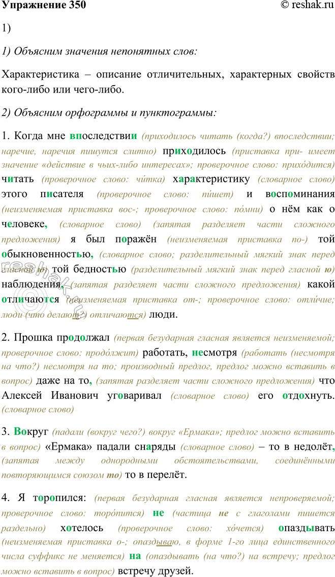Решение задачи: 350. 1. Запишите под диктовку, используя памятку 3. 1. Когда мне (в) последствие, и) приходилось читать характеристику этого писателя и воспоминания о нём как о человеке, я был поражён той обыкновенностью, той бедностью наблюдения, какой отличаются люди.