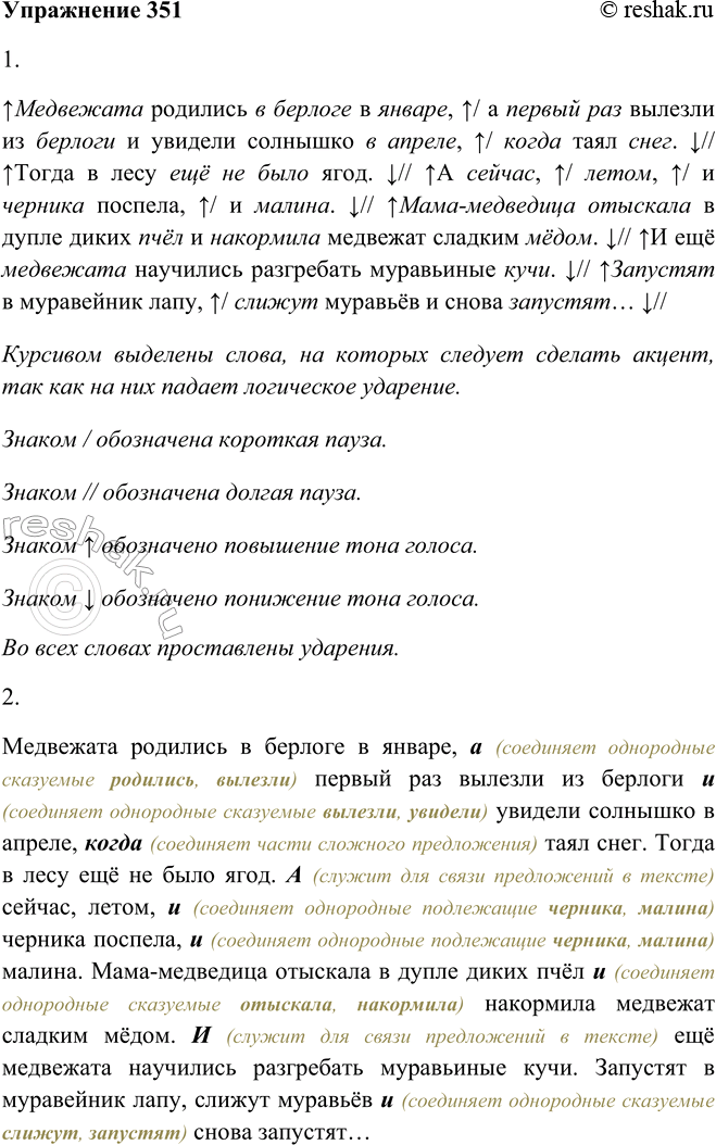 Решение задачи: 351. 1. Прочитайте текст выразительно (см. памятку 1). Медвежата родились в берлоге в январе, а первый раз вылезли из берлоги и увидели солнышко в апреле, когда таял снег.
