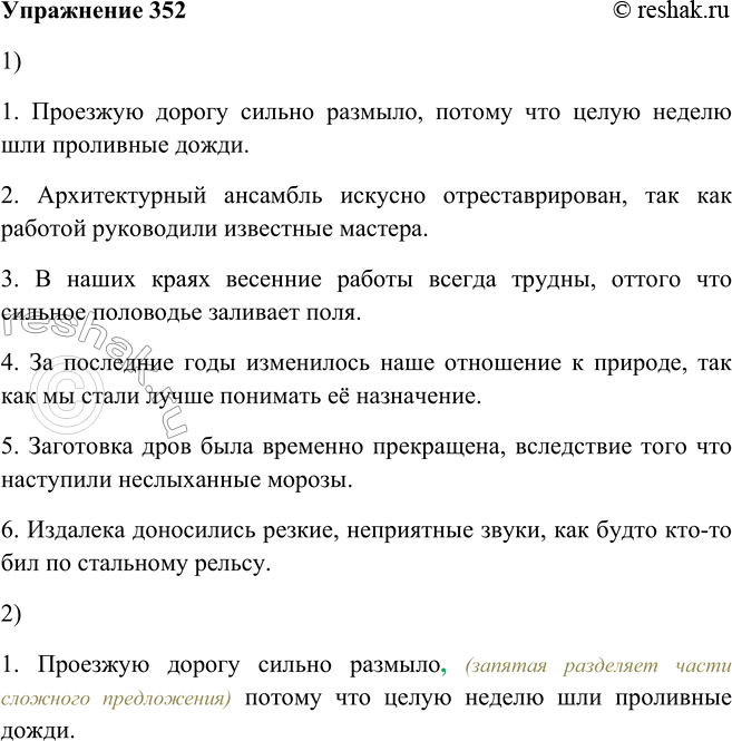 Решение задачи: 352. 1. Закончите сложные предложения, используя заключённые в скобки союзы и материал для справки. 1. Проезжую дорогу сильно размыло (потому что) ...