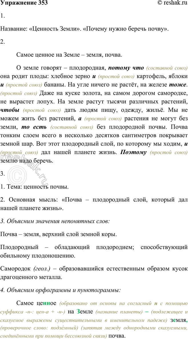 Решение задачи: 353. 1. Прочитайте и озаглавьте текст. Название: «Ценность Земли». «Почему нужно беречь почву». 2. Укажите простые и составные союзы Самое денное на Земле — земля, почва.