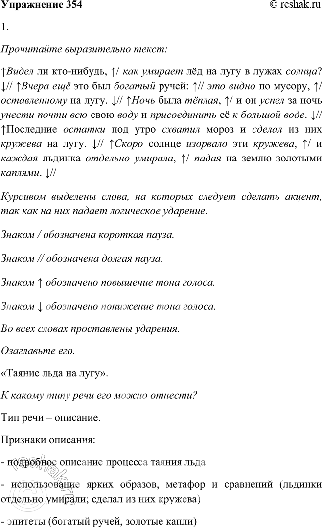 Решение задачи: 354. 1. Прочитайте выразительно текст (см. памятку 1) и озаглавьте его. К какому типу речи его можно отнести? Видел ли кто-нибудь, как умирает6 лёд на лугу в лужах солнца?