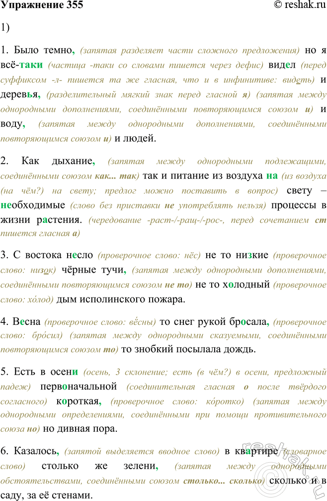 Решение задачи: 355. 1. Спишите, расставляя недостающие знаки препинания, а затем прочитайте предложения. 1. Было темно, (запятая разделяет части сложного предложения) но я всё-таки (частица -таки со словами пишется через дефис) видел (перед суффиксом -л- пишется та же гласная, что и в инфинитиве:
