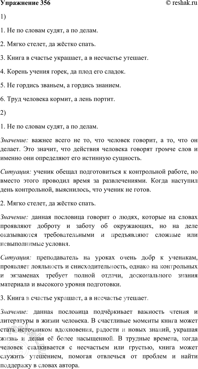 Решение задачи: 356. 1. Закончите пословицы, употребляя противительные союзы. 1. Не по словам судят ... . 2. Мягко1 стелет .... 3. Книга в счастье украшает ...