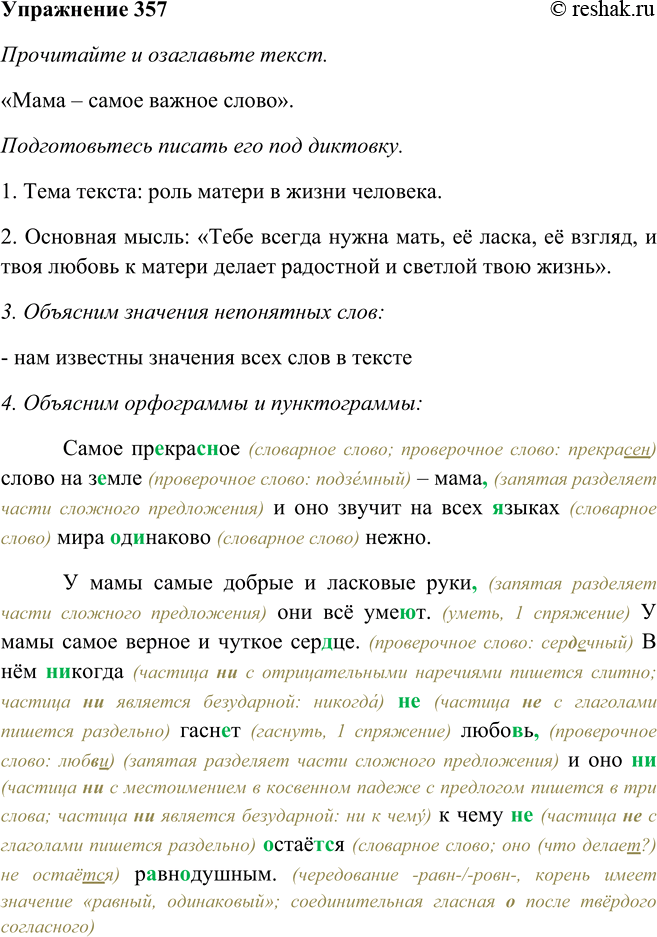 Решение задачи: 357. Прочитайте и озаглавьте текст. Подготовьтесь писать его под диктовку (см. памятку 3). Самое прекрасное слово на земле — мама,7 и оно звучит на всех языках мира одинаково нежно.
