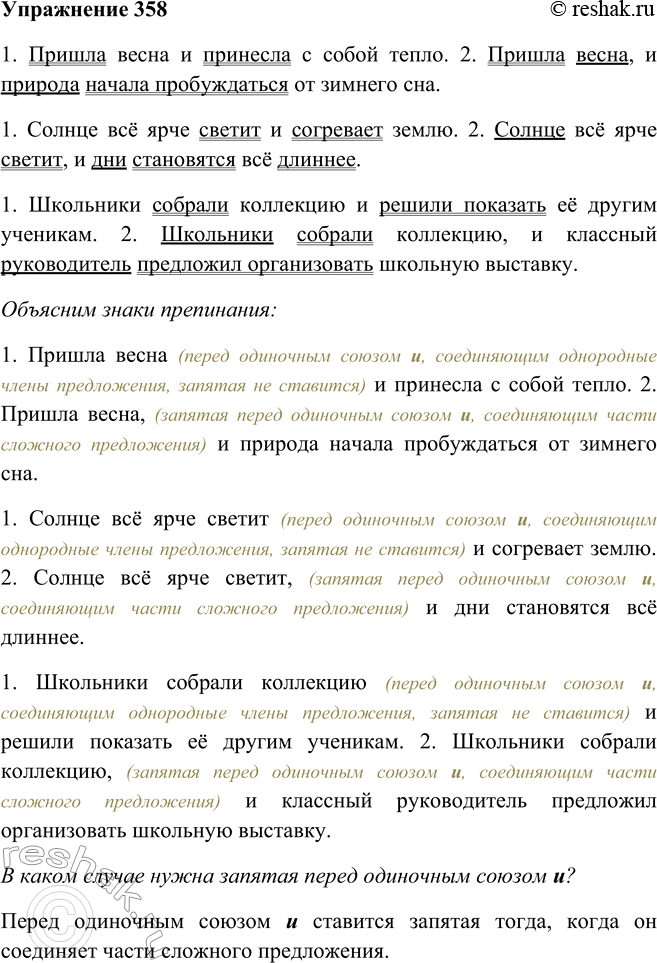 Решение задачи: 358. Продолжите предложения дважды, так, чтобы получилось сначала простое предложение с однородными членами, затем сложное предложение. В каком случае нужна запятая перед одиночным союзом и?