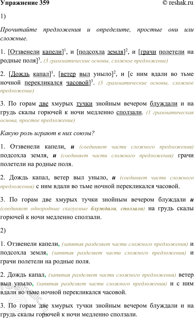 Решение задачи: 359. 1. Прочитайте предложения и определите, простые они или сложные. Какую роль играют в них союзы? Прочитайте предложения и определите, простые они или сложные.