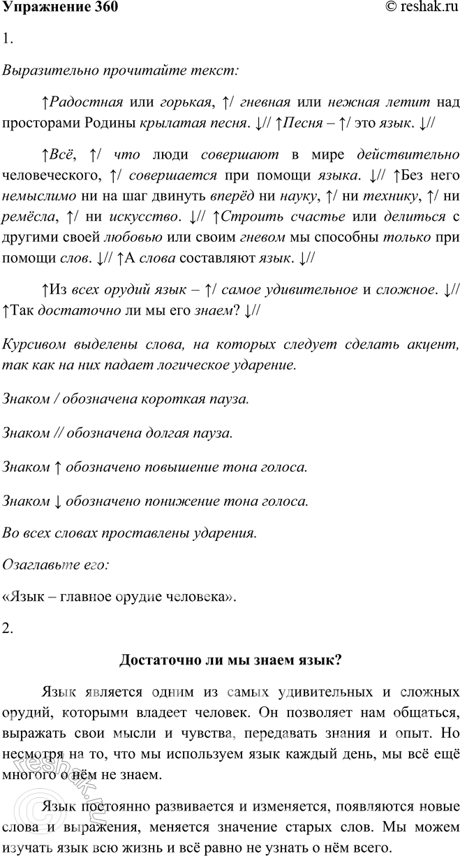 Решение задачи: 360. 1. Выразительно прочитайте текст и озаглавьте его. Озаглавьте его: «Язык – главное орудие человека». 2. Ответьте на вопрос, поставленный в тексте.