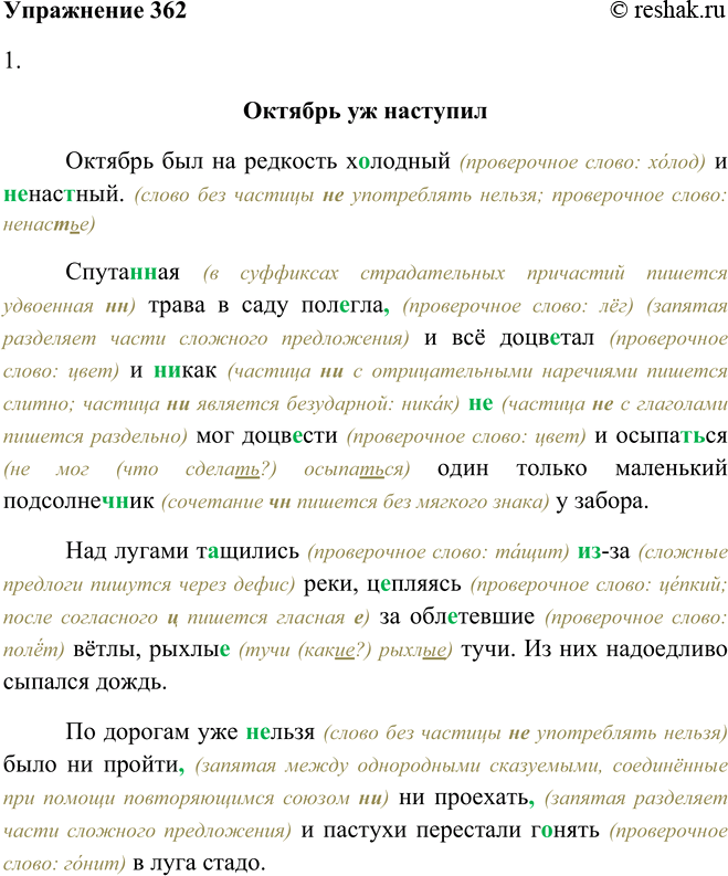Решение задачи: 362. 1. Спишите текст, вставляя пропущенные буквы, раскрывая скобки и расставляя недостающие запятые. Октябрь уж наступил Октябрь был на редкость холодный (проверочное слово: