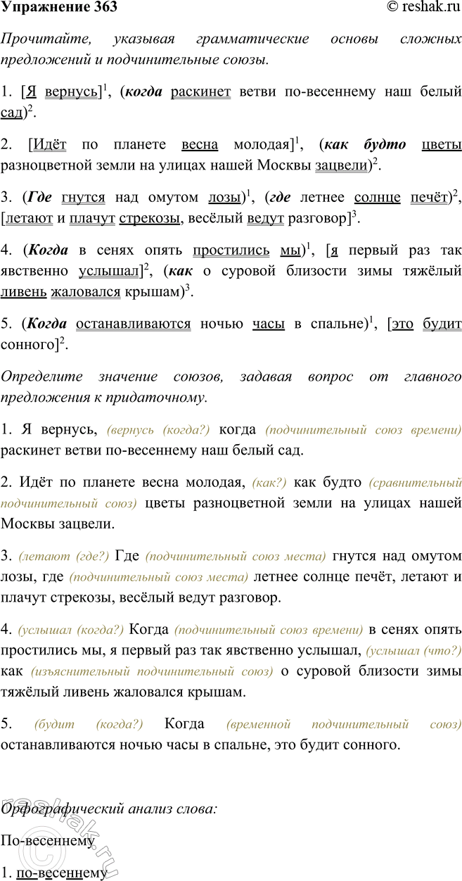 Решение задачи: 363. Прочитайте, указывая грамматические основы сложных предложений и подчинительные союзы. Определите значение союзов, задавая вопрос от главного предложения к придаточному. 1.