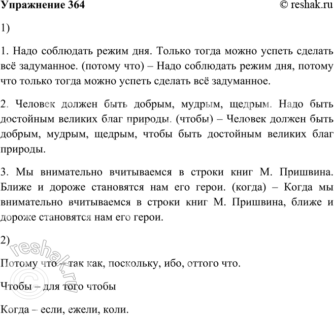 Решение задачи: 364. 1. Составьте сложные предложения из двух простых, употребляя подчинительные союзы, данные в скобках. 1. Надо соблюдать режим дня. Только тогда можно успеть сделать всё задуманное.