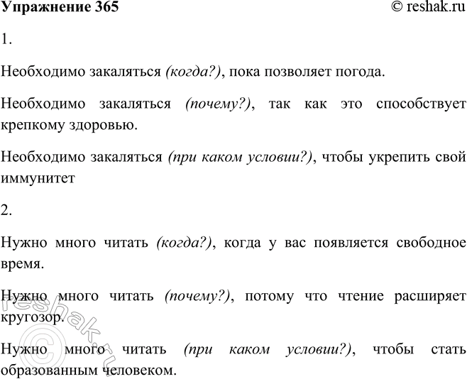 Решение задачи: 365. Закончите предложения так, чтобы получились сложные предложения, выражающие: 1) временные отношения; 2) причинные отношения; 3) целевые отношения. 1. Необходимо закаляться ...