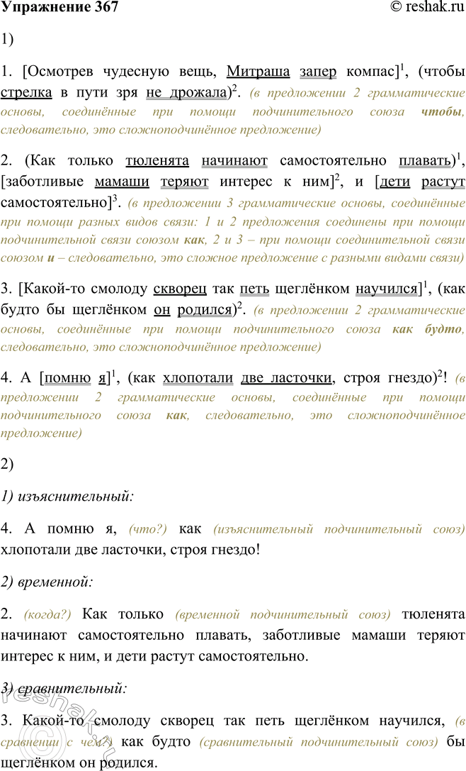 Решение задачи: 367. 1. Прочитайте предложения и укажите их строение. 1. [Осмотрев чудесную вещь, Митраша запер компас]1, (чтобы стрелка в пути зря не дрожала)2.