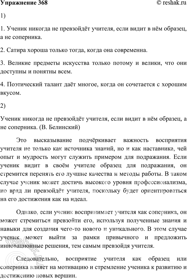 Решение задачи: 368. 1. Запишите, восстанавливая сложные предложения (используйте подходящие части из материала для справки). 1. Ученик никогда не превзойдёт учителя, ... .