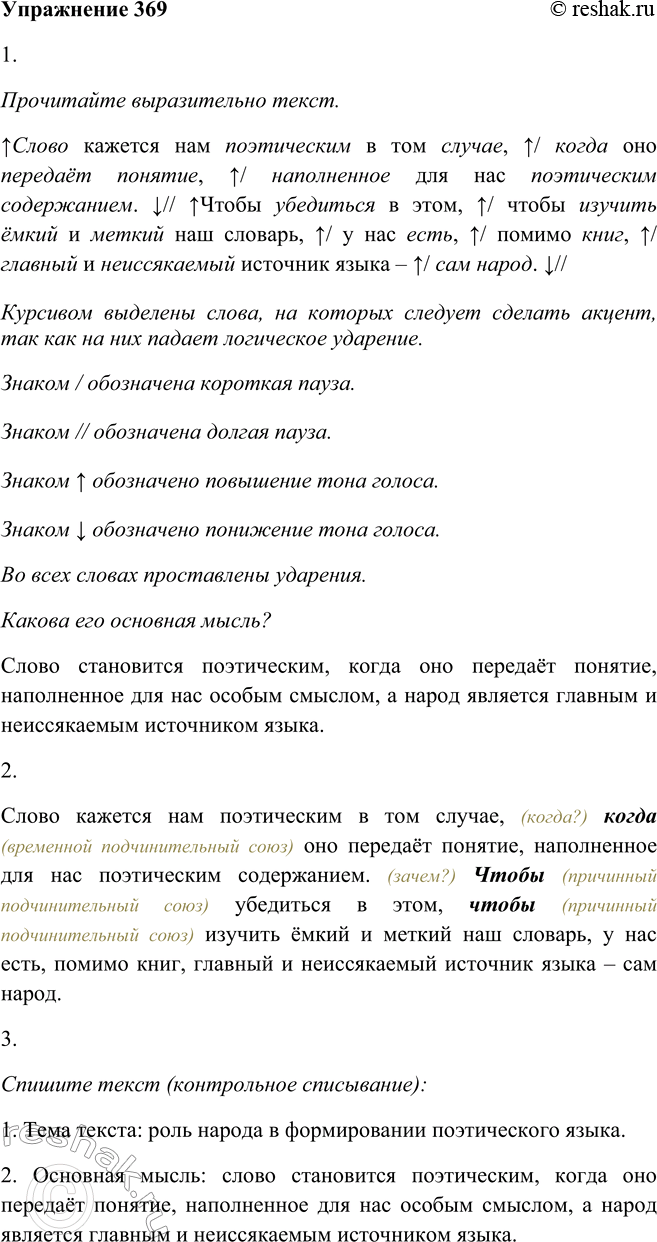 Решение задачи: 369 1. Прочитайте выразительно текст. Какова его основная мысль? Слово кажется нам поэтическим в том случае, когда оно передаёт понятие, наполненное для нас поэтическим содержанием.