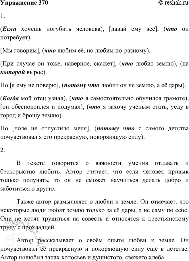 Решение задачи: 370. 1. Читайте текст, называя сложноподчинённые предложения и средства связи между их частями. СЛУЖИТЬ ЗЕМЛЕ Если хочешь погубить человека, давай ему всё, что он потребует.