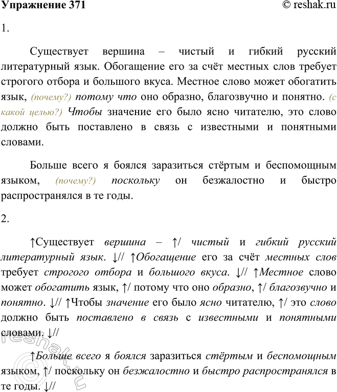 Решение задачи: 371. 1. Запишите, вставляя подходящие подчинительные союзы на место пропусков, объясните их употребление. Существует вершина – чистый и гибкий русский литературный язык.