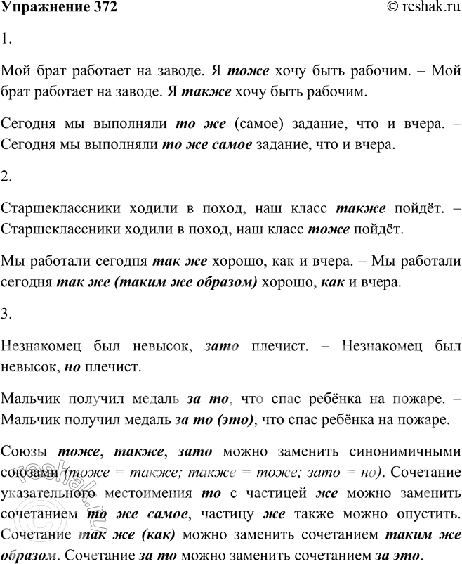 Решение задачи: 372. Прочитайте предложения парами. Найдите сходные по звучанию слова и укажите способы проверки написания омонимичных слов. Используйте материал орфограммы. 1. Мой брат работает на заводе.