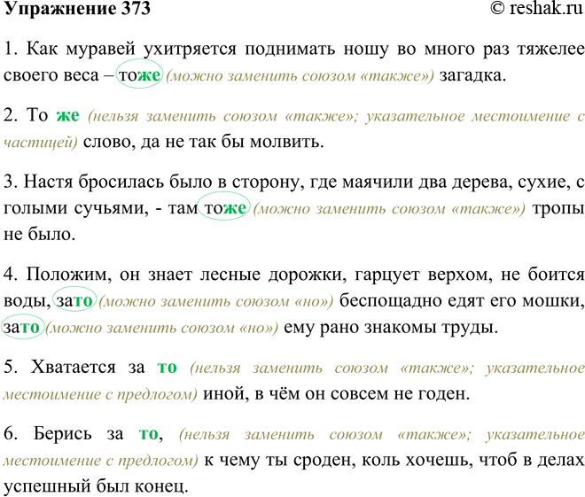 Решение задачи: 373. Применяя способы проверки правописания союзов и сходных с ними по звучанию слов, спишите предложения. Союзы заключите в овал. 1. Как муравей ухитряется поднимать ношу во много раз тяжелее своего веса — то (же) загадка.