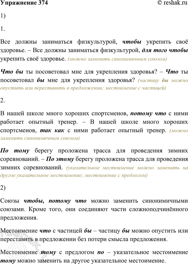 Решение задачи: 374. 1. Прочитайте предложения парами. Найдите сходные по звучанию слова в каждой паре предложений и определите, какие из них являются союзами.