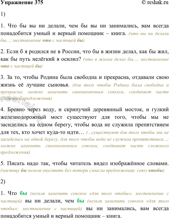 Решение задачи: 375. 1. Прочитайте предложения. Найдите подчинительный союз чтобы и местоимение что с частицей бы. 1. Что бы вы ни делали, чем бы вы ни занимались, вам всегда понадобится умный и верный помощник – книга.