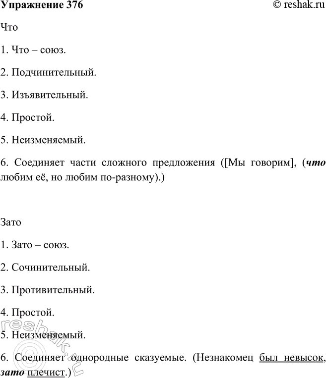 Решение задачи: 376. Используя порядок морфологического анализа, представленный в учебнике «Русский язык. Теория», дайте характеристику нескольким союзам из предыдущих упражнений. Что 1. Что – союз.