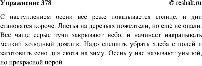 Решение задачи: 378. Продолжите предложения, вставляя однородные члены или части сложного предложения. Запишите получившиеся предложения, расставляя знаки препинания. С наступлением осени всё реже показывается солнце и ...