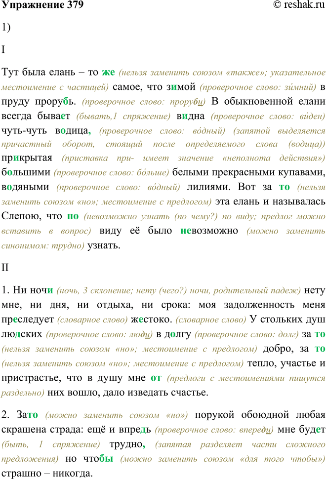Решение задачи: 379. 1. Спишите, вставляя пропущенные буквы и недостающие знаки препинания, а также раскрывая скобки. I. Тут была елань — то (же) самое, что з..мой в пруду прору..ь.