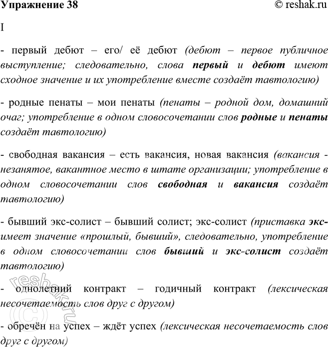Решение задачи: 38. Устраните ошибки, связанные с нарушением лексических норм. Объясните свои действия. I. Первый дебют, родные пенаты, свободная вакансия, бывший экс-солист, однолетний контракт, обречён на успех, играть значение, холодный кипяток.