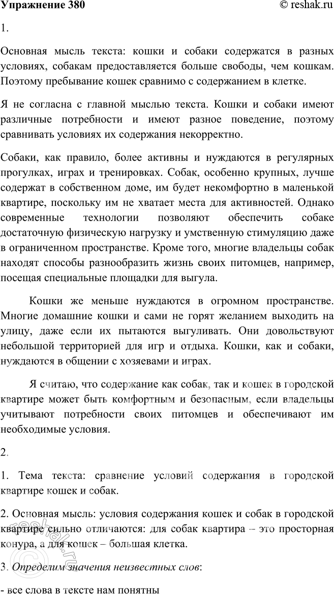 Решение задачи: 380. 1. Прочитайте текст. Согласны ли вы с его основной мыслью? Основная мысль текста: кошки и собаки содержатся в разных условиях, собакам предоставляется больше свободы, чем кошкам.