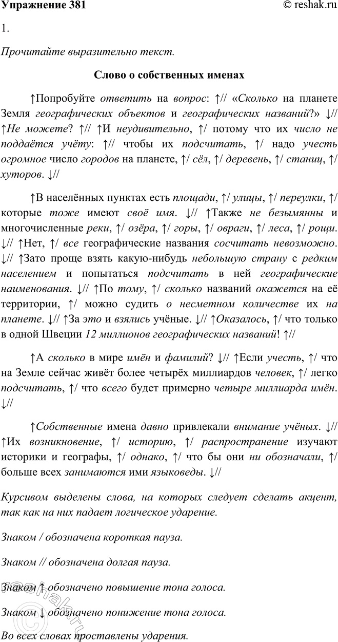 Решение задачи: 381. 1. Прочитайте текст (см. памятку 1). К какому стилю речи его можно отнести? СЛОВО О СОБСТВЕННЫХ ИМЕНАХ Попробуйте ответить на вопрос: