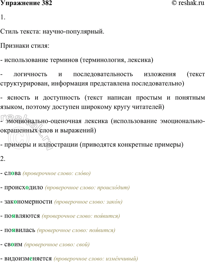 Решение задачи: 382 1. Прочитайте текст, определите его стиль. Сопоставляя слова, можно понять, как в прошлом происходило образование новых слов... Впрочем, основные закономерности действуют и сейчас.