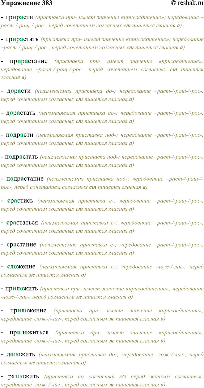 Решение задачи: 383. Кто больше? Образуйте с помощью приставок при-, до-, под-, с-, приставок на с (э) слова с корнями -раст-, -лож-, -бир-, -кас-, -лет-.