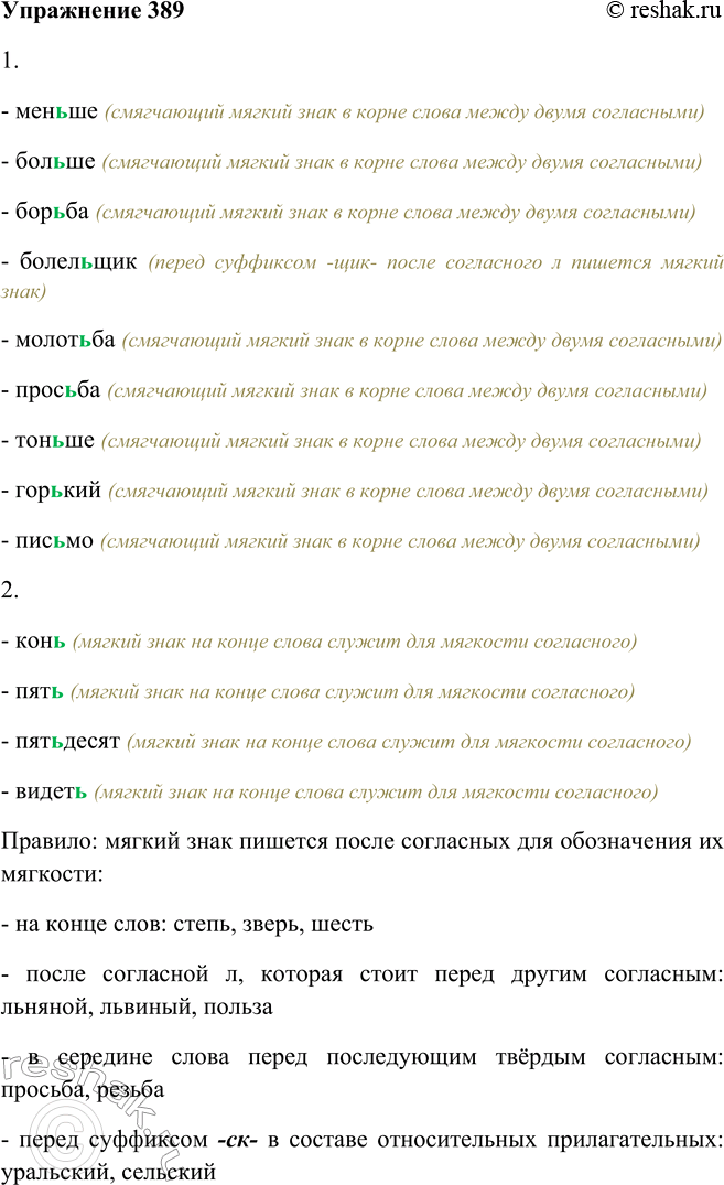 Решение задачи: 389. Проанализируйте примеры и определите, на какое правило они даны. 1. Меньше, больше, борьба, болельщик, молотьба, просьба, тоньше, горький, письмо. 2.