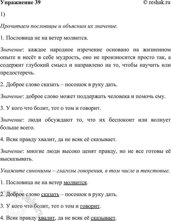 Решение задачи: 39. 1. Прочитайте пословицы. Понятен ли их смысл? Укажите синонимы — глаголы говорения, в том числе и текстовые. 1. Пословица не на ветер молвится.