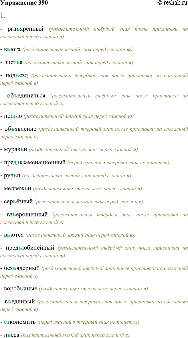 Решение задачи: 390. 1. Поочерёдно читайте слова, комментируя постановку в них разделительных ь и ъ. Раз(?)ярённый, в(?)юга, лист(?)я, под(?)езд, объединиться, пол(?)ю, об(?)явление, мурав(?)и, иред(?)экзаменационный, руч(?)и, медвеж(?)и, сер(?)ёзный, вз(?)еро-шенный, в(?)ются, пред(?)юбилейный, без(?)ядерный, вороб(?)иные, в(?)едливый, с(?)экономить, п(?)еса, ба-тал(?)он, об(?)ят, с(?)агитировать, под(?)ём, от(?)утю-жить, обез(?)яна, пред(?)явить, бул(?)он, без(?)ответ-ственный, двух(?)ярусный, необ(?)яснимый, неот(?)емле-мый, без(?)языкий.