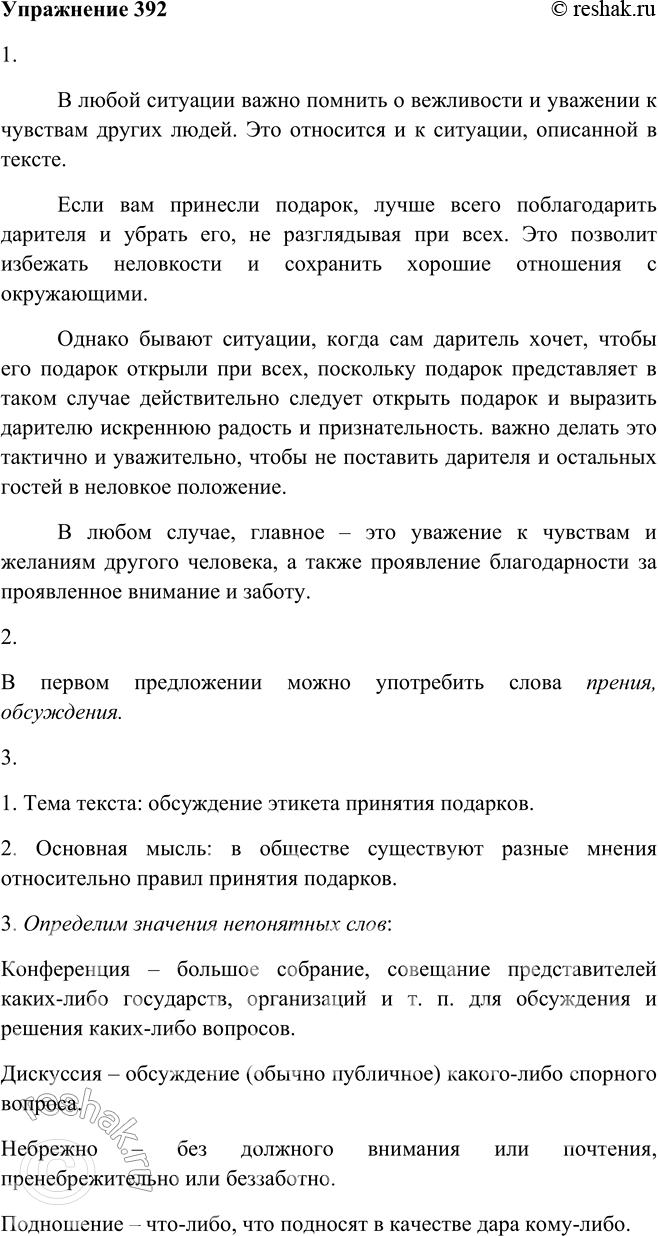 Решение задачи: 392. 1. Прочитайте текст. Как, по вашему мнению, нужно поступать в подобной ситуации? Напишите об этом. При обсуждении6 книги на читательских конференциях вопрос о подарках почему-то вызывает наибольшие дискуссии.