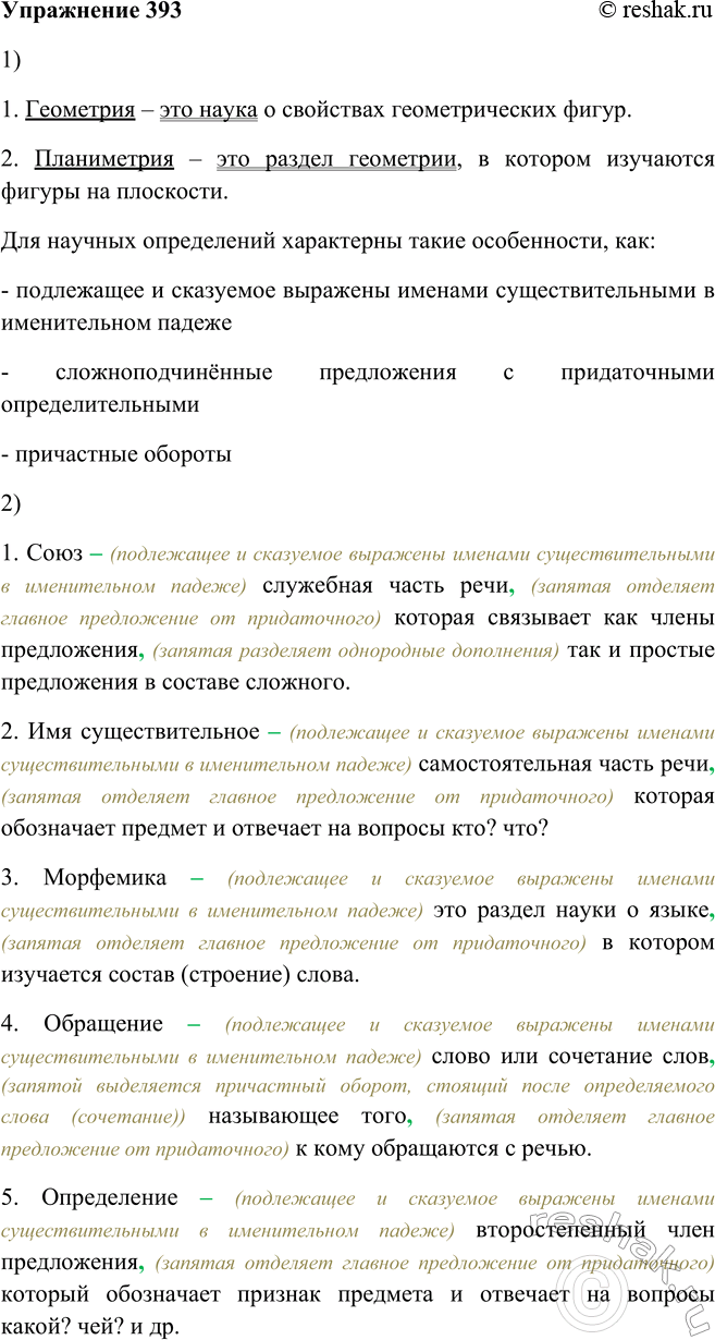 Решение задачи: 393. 1. Понаблюдайте, какие синтаксические особенности характерны для научных определений. 1. Геометрия — это наука о свойствах геометрических фигур. 2. Планиметрия — это раздел геометрии, в котором изучаются фигуры на плоскости.
