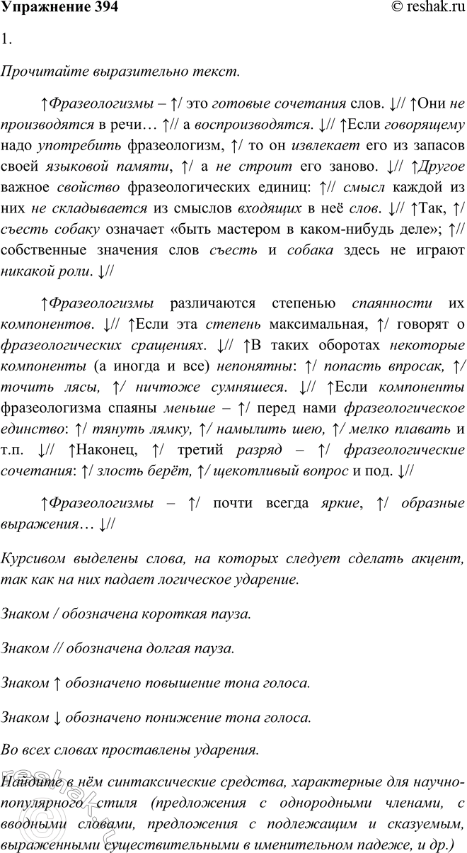 Решение задачи: 394. 1. Прочитайте выразительно текст. Найдите в нём синтаксические средства, характерные для статьи научно-популярного стиля (предложения с однородными членами, с вводными словами, предложения с подлежащим и сказуемым, выраженными существительными в именительном падеже, и др.).