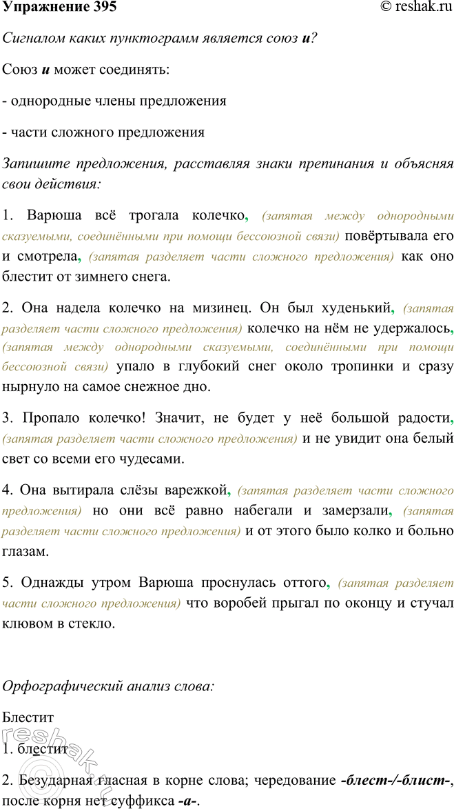 Решение задачи: 395. Сигналом каких пунктограмм является союз и? Запишите предложения, расставляя знаки препинания и объясняя свои действия. 1. Варюша всё трогала колечко повёртывала его и смотрела как оно блестит*’ от зимнего снега.