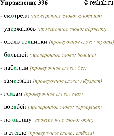 Решение задачи: 396. Используя материал предыдущего упражнения, составьте словарный диктант на тему «Проверяемые безударные гласные в корне слова». - смотрела (проверочное слово: смотрит) - удержалось (проверочное слово: