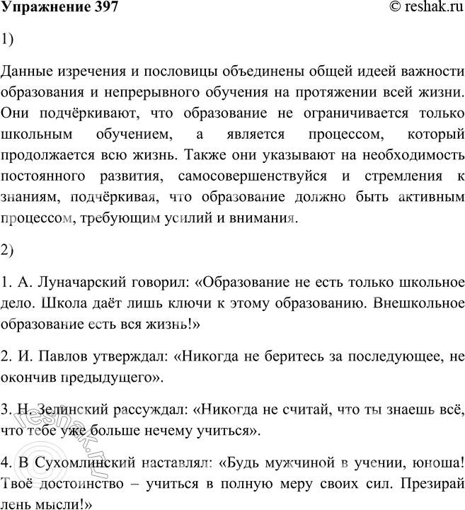 Решение задачи: 397. 1. Определите, какая мысль объединяет приведённые изречения (I) и пословицы (II). Данные изречения и пословицы объединены общей идеей важности образования и непрерывного обучения на протяжении всей жизни.