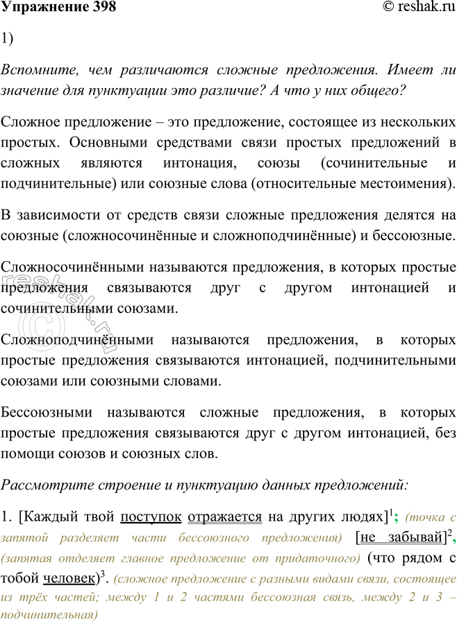 Решение задачи: 398. 1. Пользуясь таблицей, вспомните, чем различаются сложные предложения. Имеет ли значение для пунктуации это различие? А что у них общего?