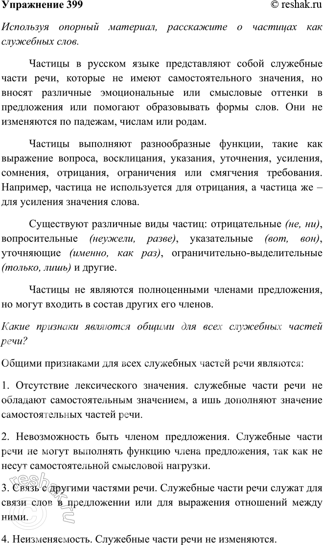Решение задачи: 399. Используя опорный материал, расскажите о частицах как служебных словах. Какие признаки являются общими для всех служебных частей речи? Частицы — служебные слова: