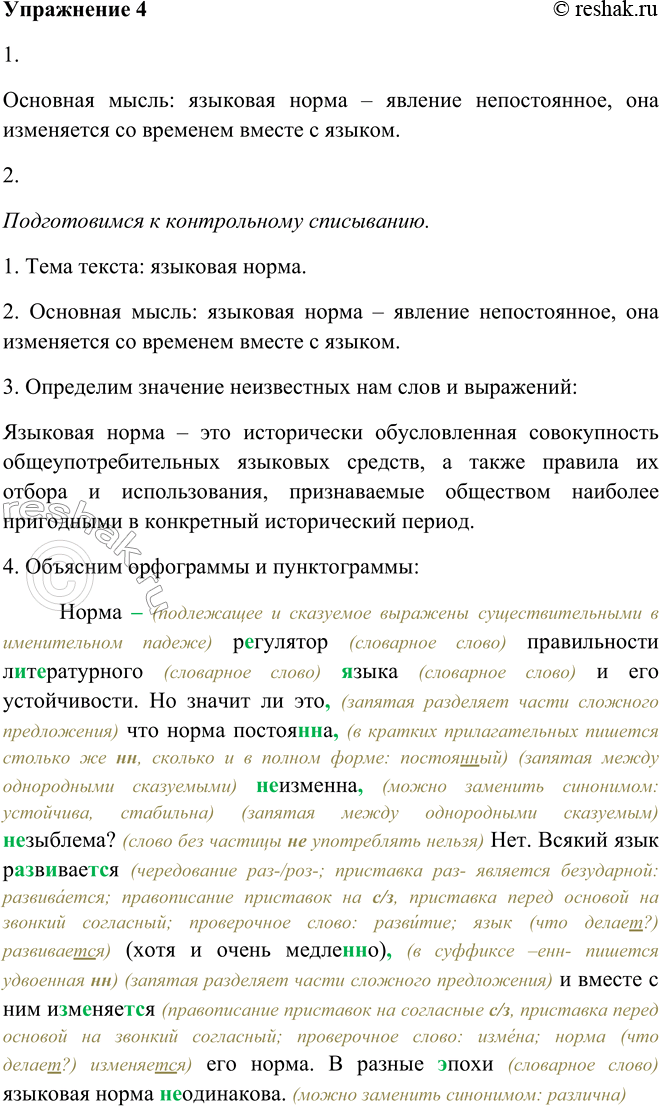 Решение задачи: 4. 1. Прочитайте текст. Сформулируйте его основную мысль. Норма — регулятор правильности литературного языка и его1 устойчивости.1 Но значит ли это, что норма постоянна, неизменна, незыблема?