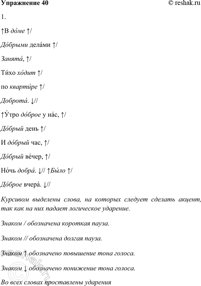 Решение задачи: 40. 1. Прочитайте выразительно стихотворение. Выучите его наизусть и запишите по памяти. В доме Добрыми делами занята, Тихо ходит по квартире Доброта.