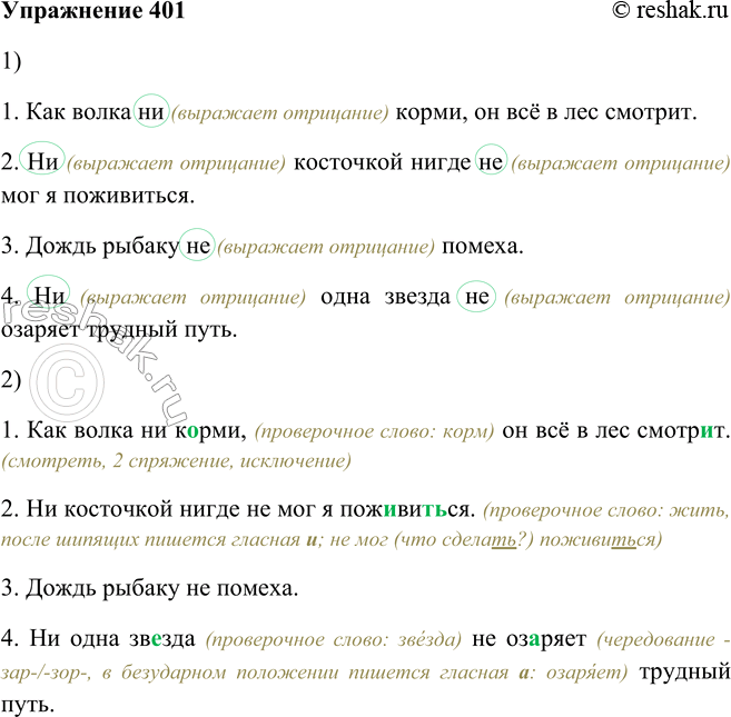 Решение задачи: 401. 1. Спишите, заключая в овал частицы не и ни. Определите, какую роль они играют в тексте. 1. Как волка ни корми, он всё в лес смотрит.
