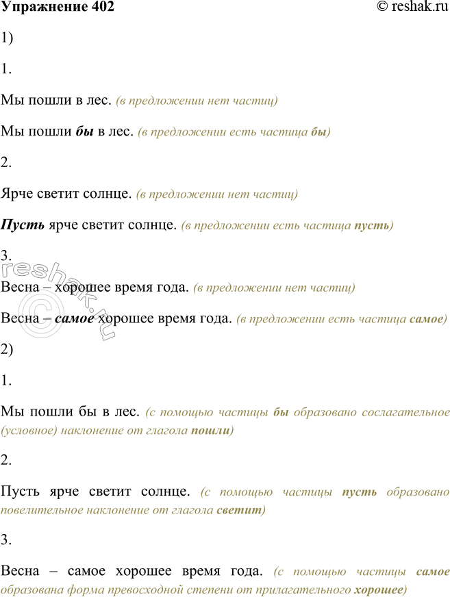 Решение задачи: 402. 1. Прочитайте и сравните пары предложений. Чем они различаются? 1. Мы пошли в лес. (в предложении нет частиц) Мы пошли бы в лес.