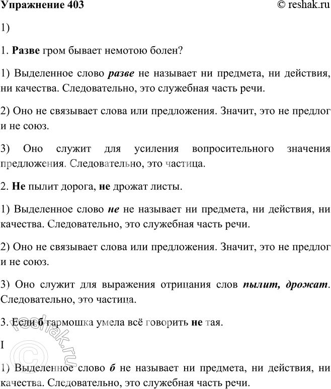 Решение задачи: 403. 1. Пользуясь образцом доказательства в опорном материале, докажите, что выделенные слова являются частицами. 1. Разве гром бывает немотою болен? (В.